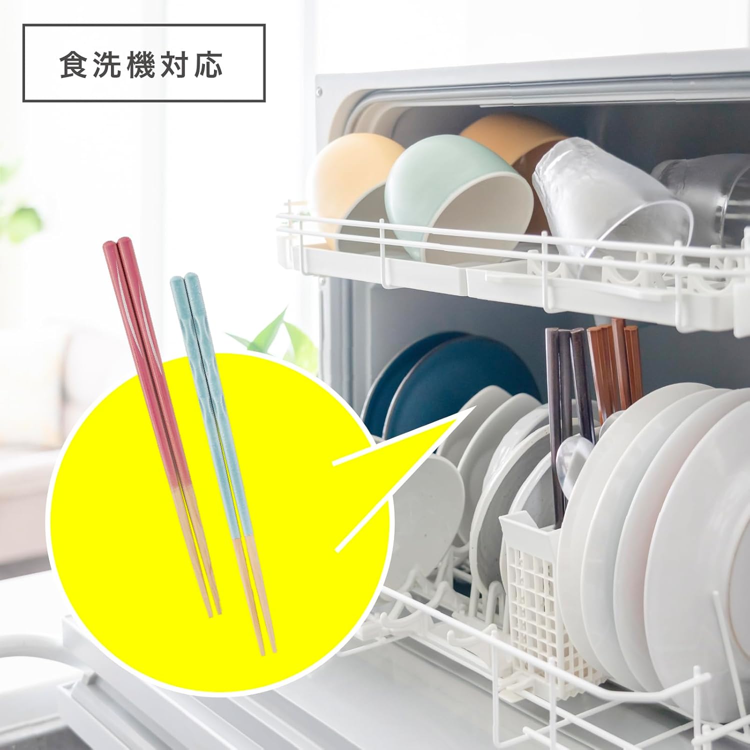 食洗機内に並ぶ箸（食洗機対応のイメージ）