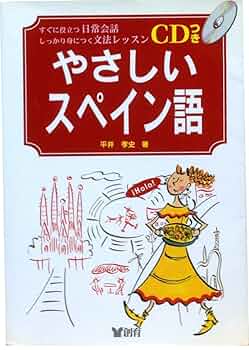 スペイン語　小説 やさしいスペイン語 | 平井 孝史 |本 | 通販 | Amazon
