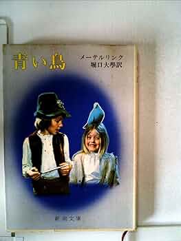 【古書】青い鳥、BLUE BIRD、メーテルリンク作、挿絵入版（ 1911年 ） メーテルリンク 「青い鳥」 （古書の愉しみ 7. アンドレ・マルチ