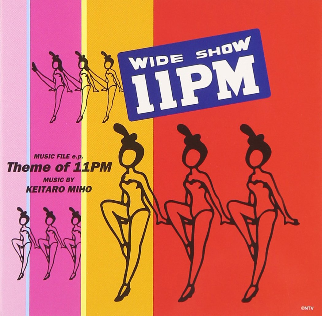 Amazon.co.jp: 11PMのテーマ: ミュージック