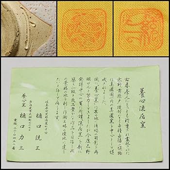 Amazon.co.jp: 樋口統三絵志野茶碗妙心寺梶浦逸外書付箱付共箱