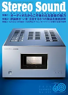 季刊ステレオサウンド No.239（夏）