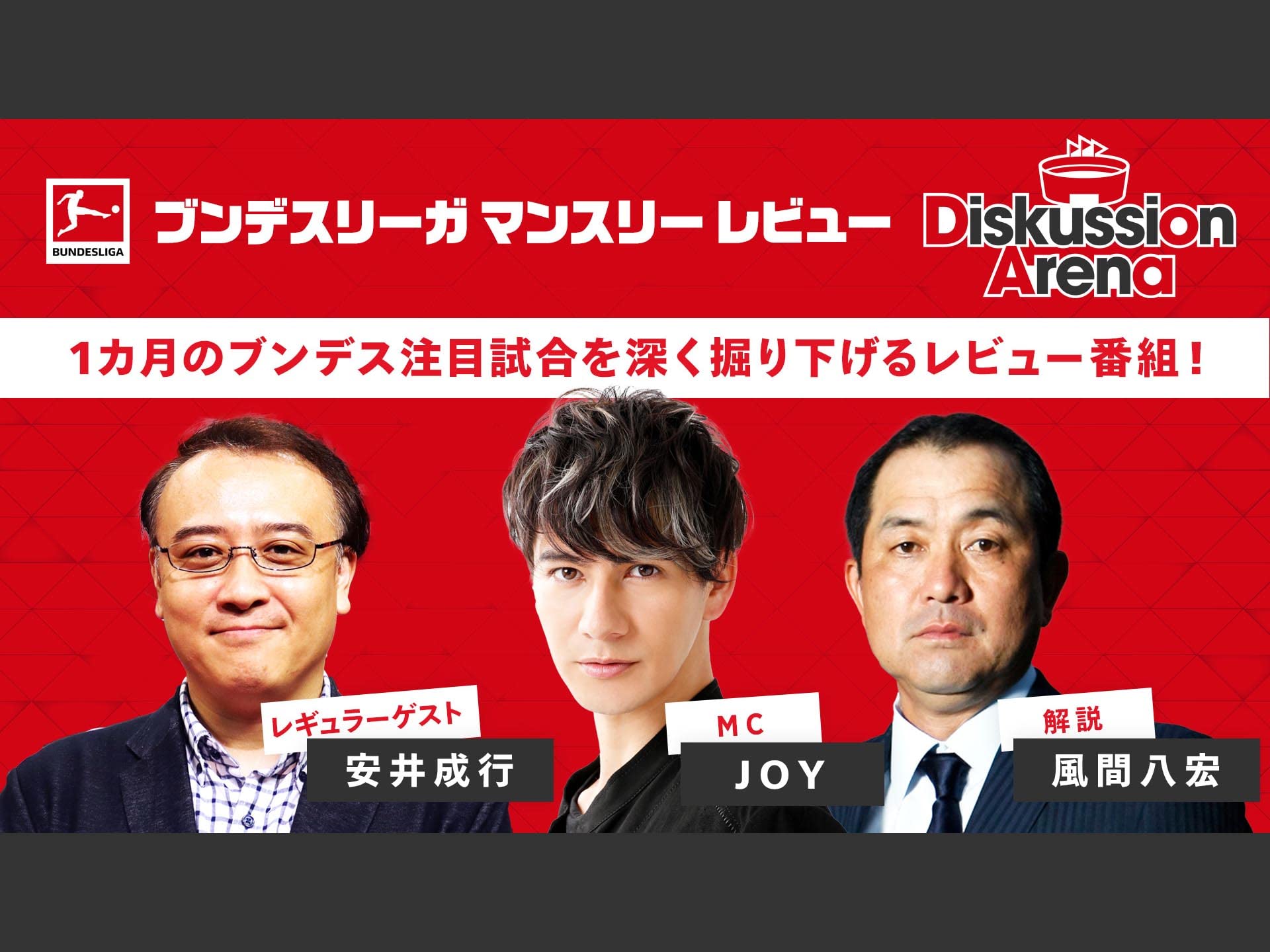 Amazon Co Jp 22 23ブンデスリーガマンスリーレビュー Diskussion Arenaを観る Prime Video