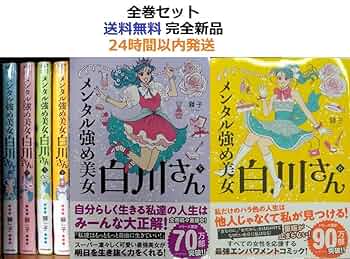 Amazon.co.jp: メンタル強め美女白川さん 1～6全巻セット