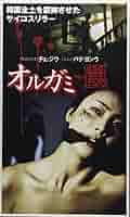 Amazon.co.jp: オルガミ ~罠~【日本語吹替版】 [VHS] : ユン