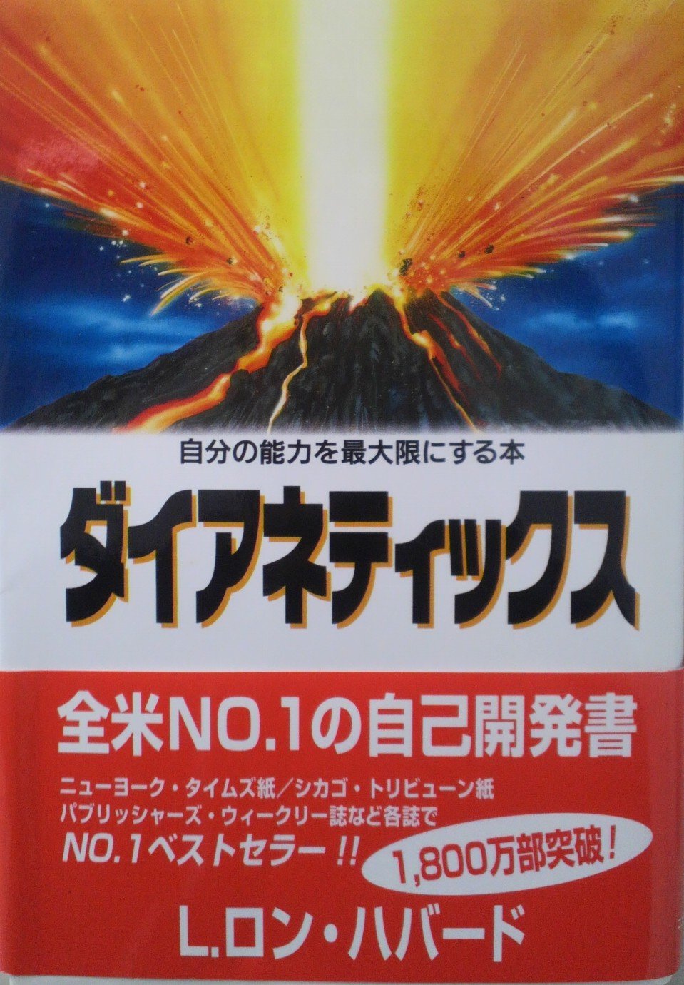 Amazon.co.jp: ダイアネティックス : L.ロン. ハバード, Hubbard,L.Ron