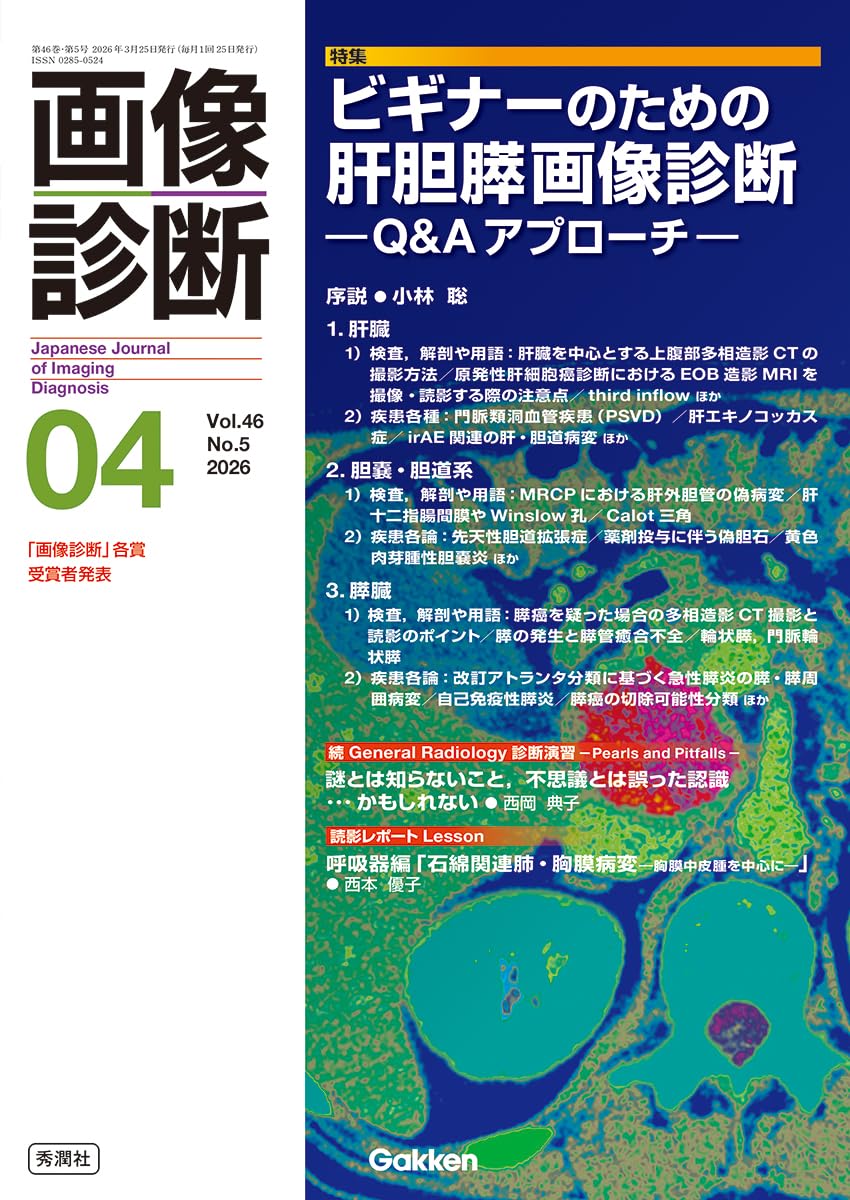画像診断2026年4月号 Vol.46 No.5: ビギナーのための肝胆膵画像診断
