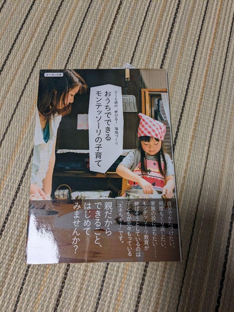 Amazon.co.jp: おうちでできるモンテッソーリの子育て 0~6歳の