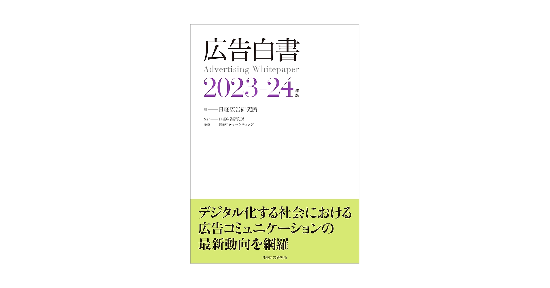 広告白書 2023-24年版 | 日経広告研究所 |本 | 通販 | Amazon