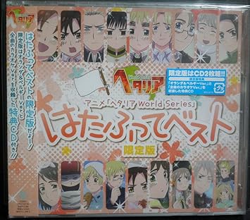 Amazon ヘタリア Worldseries はたふってベスト 限定版 アニメ Anime ミュージック ミュージック Amazon ヘタリア Worldseries はたふってベスト 限定版 アニメ Anime ミュージック ミュージック