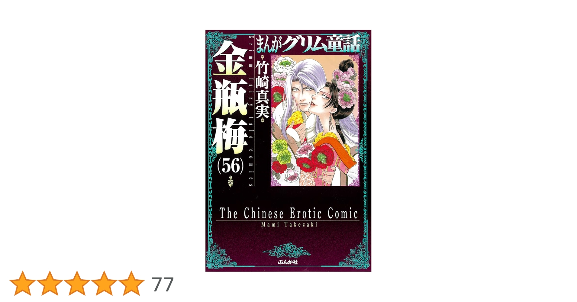 【コミック】まんがグリム童話 金瓶梅　文庫版　1～56巻　竹崎真実　◆全巻 Amazon.co.jp: 金瓶梅(56) (まんがグリム童話) : 竹崎真実: 本