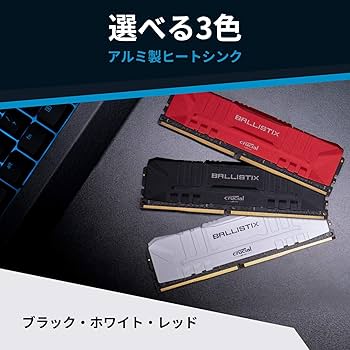Micron Ballistix ゲーミング Q4U2666BMS-8G 2枚 Amazon | クルーシャル (マイクロン製) デスクトップ用