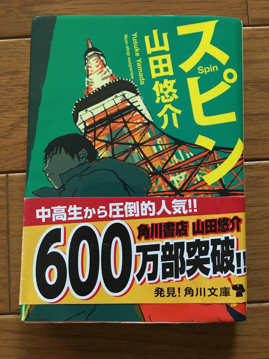 Amazon.co.jp: スピン spin 山田悠介 中高生人気 角川文庫 話題作 600 