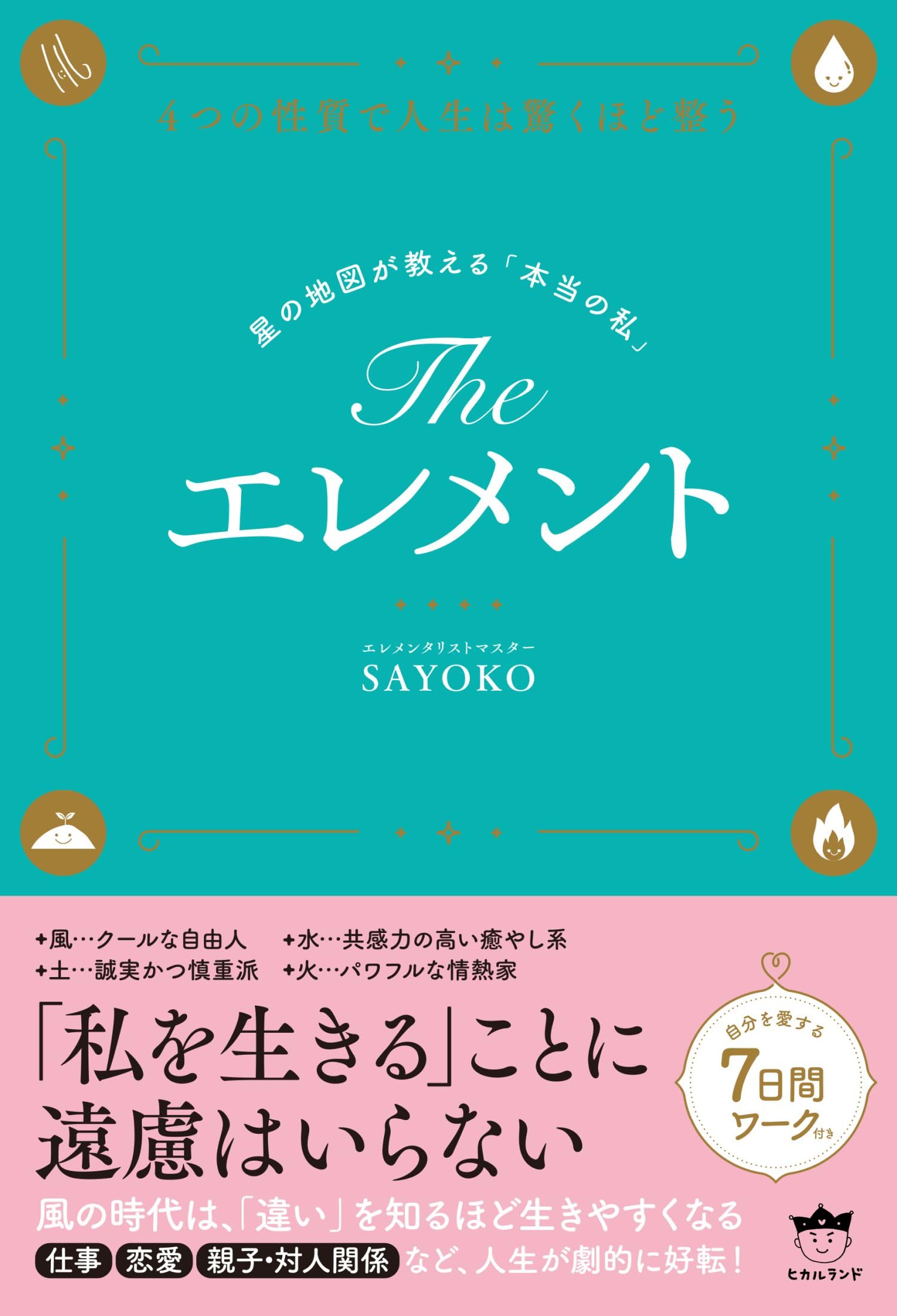 The エレメント 星の地図が教える「本当の私」 | SAYOKO |本 | 通販
