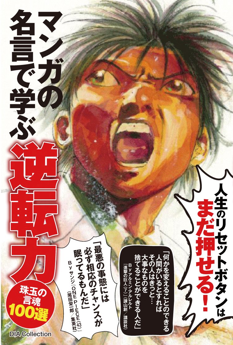 マンガの名言で学ぶ逆転力 Dia Collection マンガ名言研究会 本 通販 Amazon