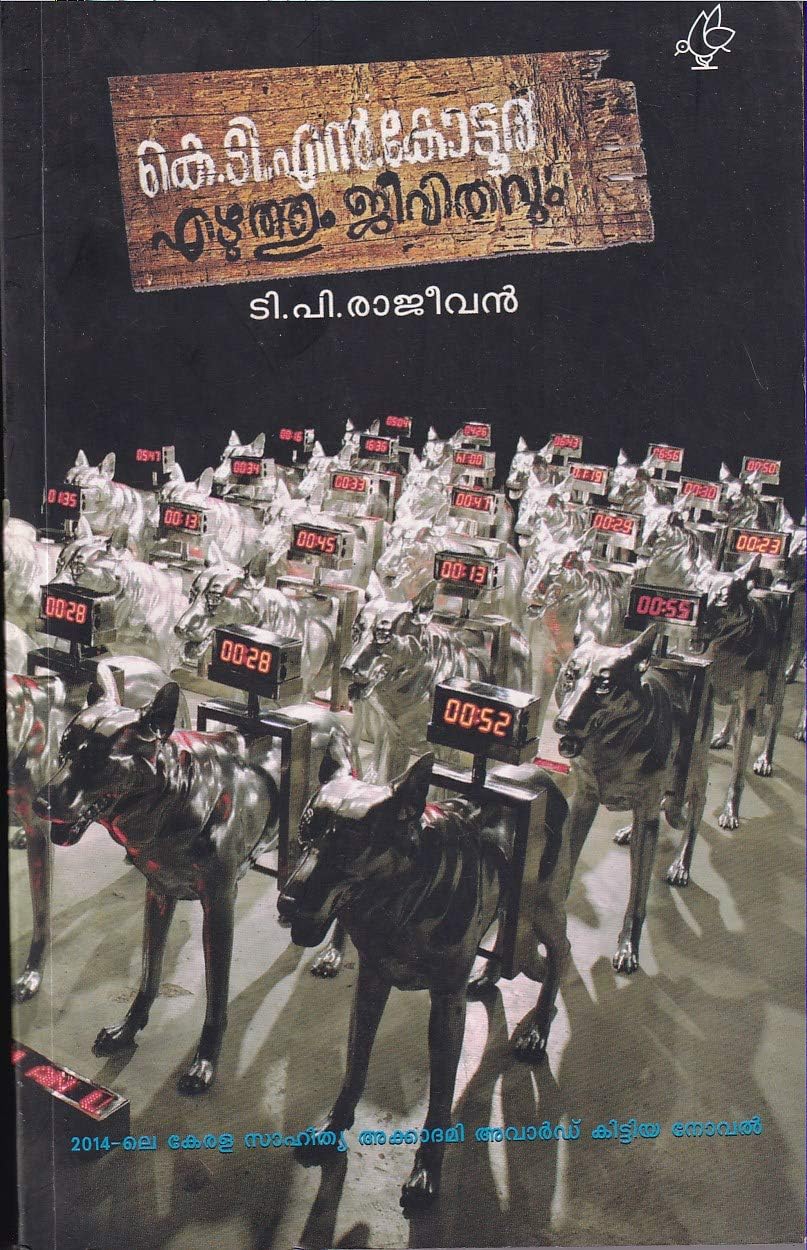 K.T.N.KOTOOR EZHUTHUM JEEVITHAVUM - കെ.ടി.എൻ കോട്ടൂർ എഴുത്തും ജീവിതവും