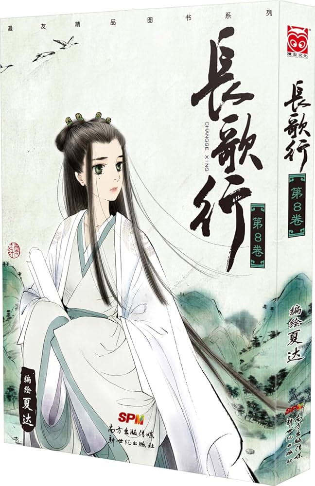 长歌行漫画全10卷套装长歌行1-10册全套全集随书附明信片等赠品