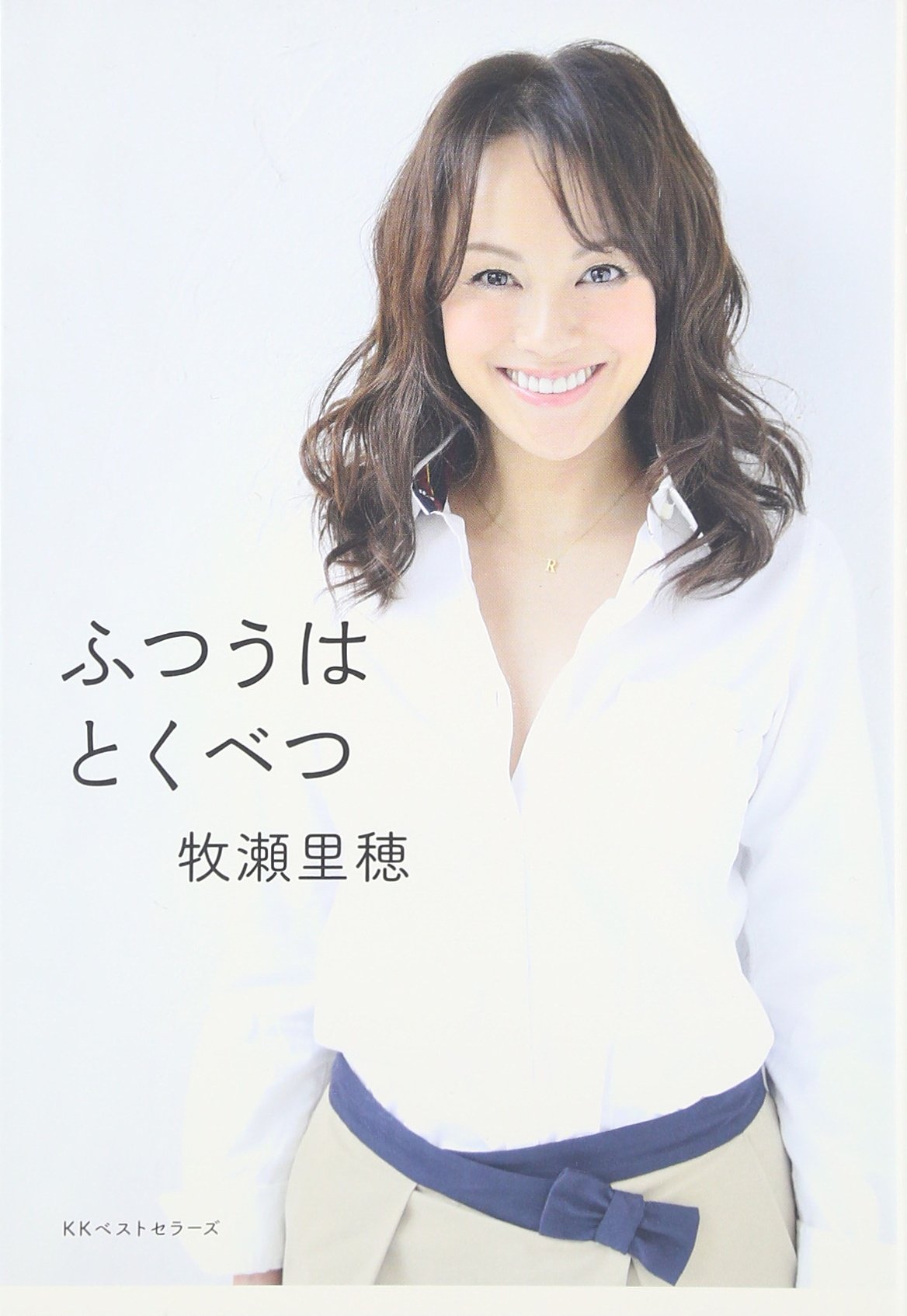 Amazon.co.jp: ふつうはとくべつ : 牧瀬 里穂: 本