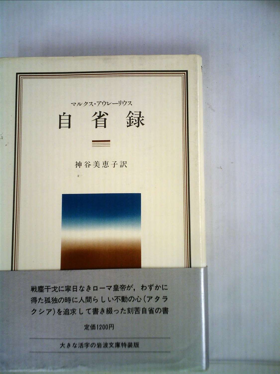 Amazon.co.jp: 自省録 (1982年) (岩波クラシックス〈7〉) : マルクス