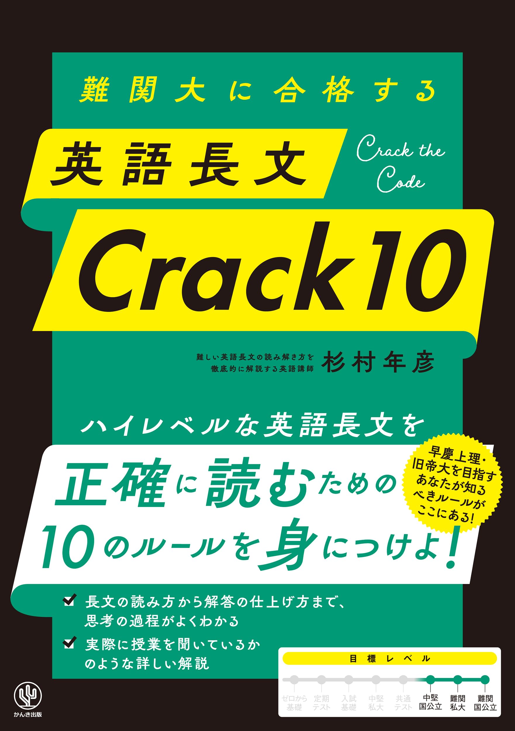 Amazon.co.jp: 難関大に合格する 英語長文 Crack10 : 杉村年彦: 本