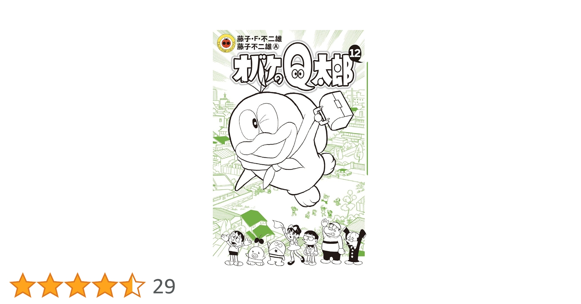 オバケのQ太郎 (12) (てんとう虫コロコロコミックス) | 藤子・F