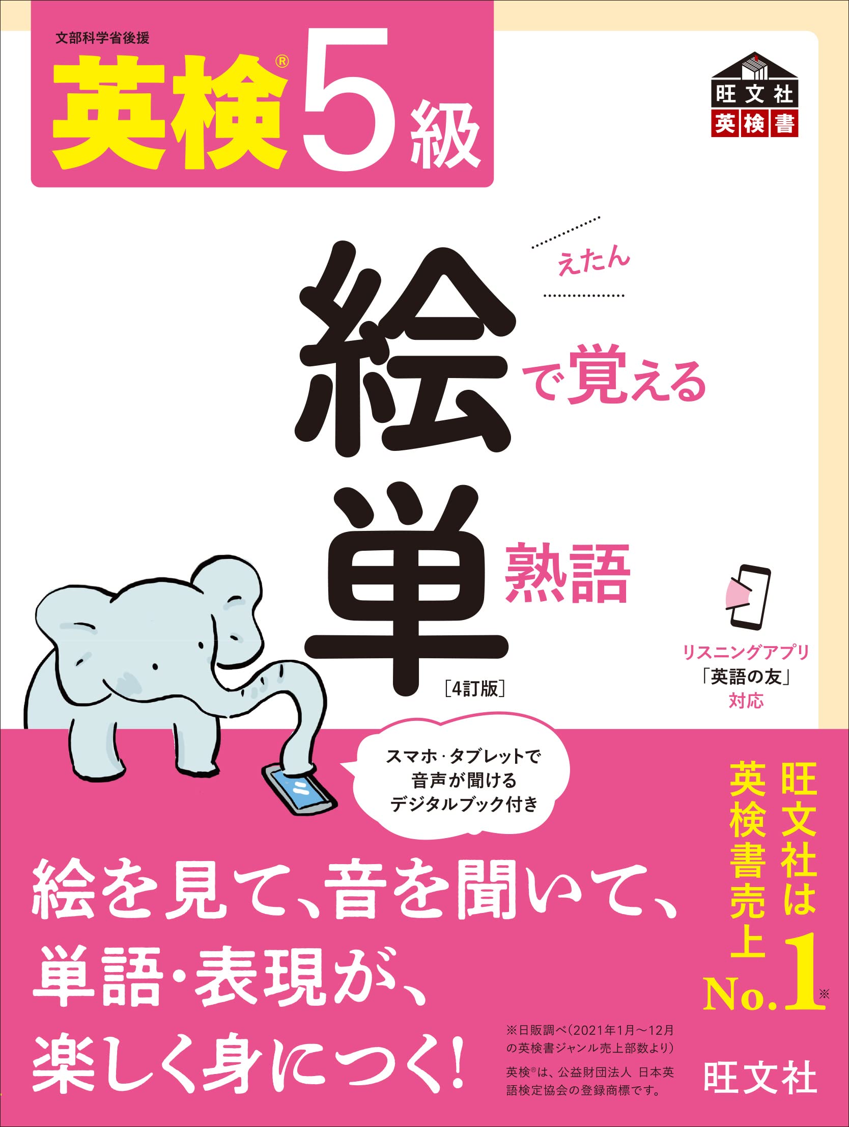 音声アプリ対応 英検5級 絵で覚える単熟語 4訂版 旺文社英検書 旺文社 本 通販 Amazon
