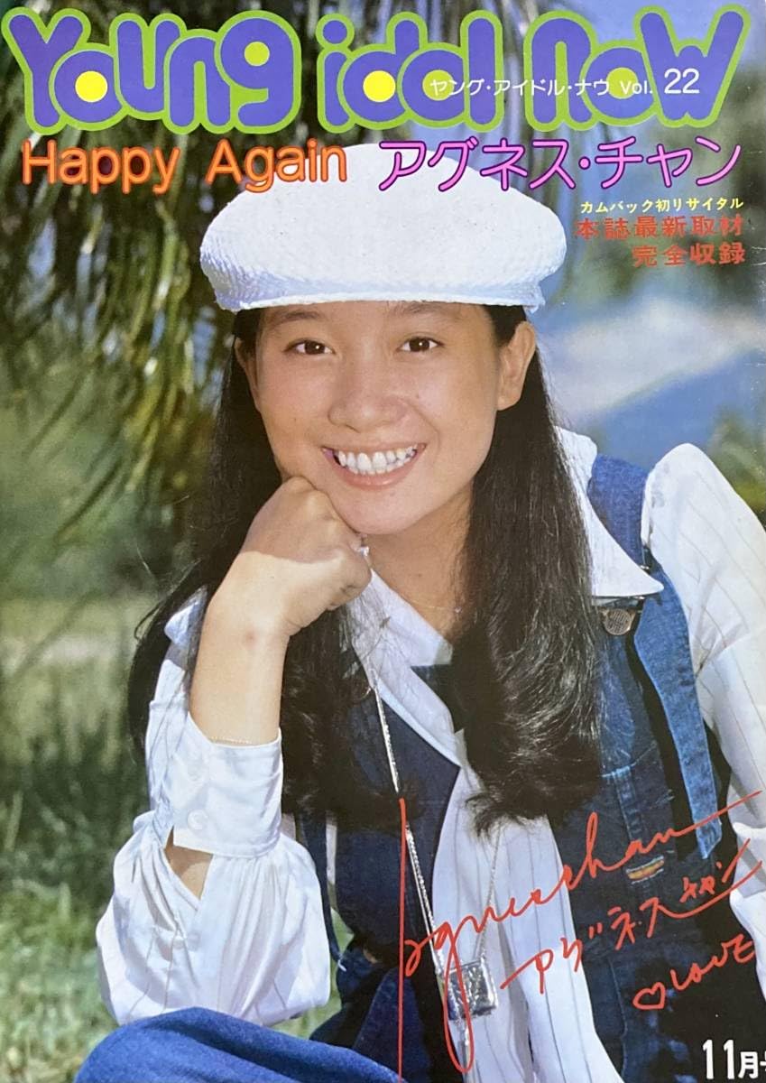 Amazon.co.jp: アグネスチャン ヤング・アイドル・ナウ Vol.22