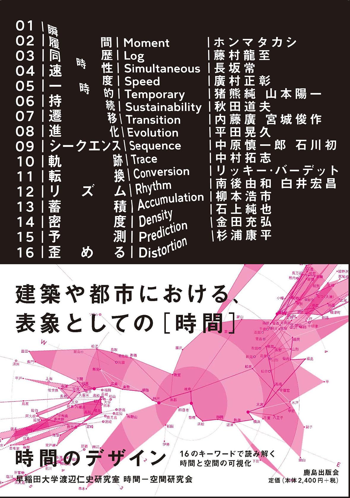 Amazon.co.jp: 時間のデザイン : 16のキーワードで読み解く時間と空間