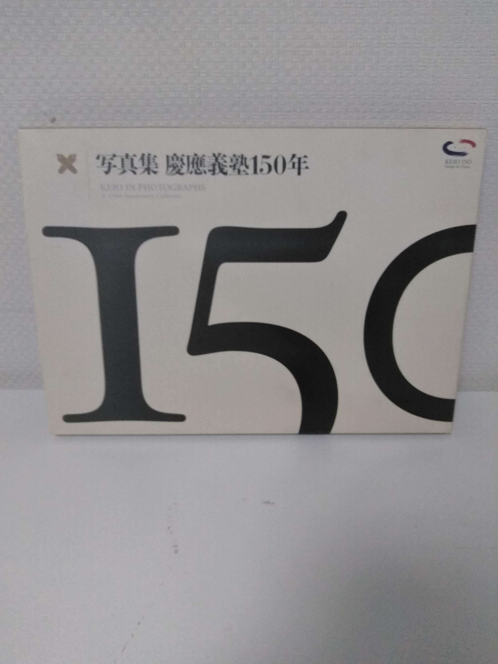 写真集 慶應義塾150年 | 慶應義塾創立150年写真集編纂委員会, 慶應義塾 