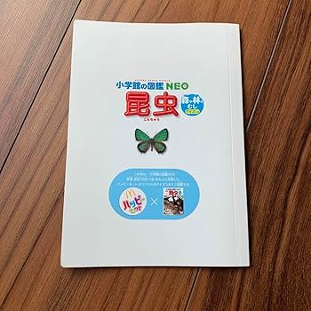 Amazon | 小学館の図鑑 NEO 昆虫 ハッピーセット マック 付録 森