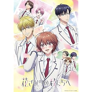 花ざかりの君たちへ