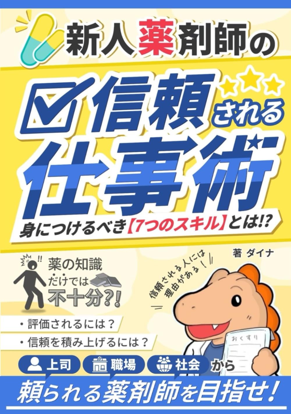 新人薬剤師の信頼される仕事術: ７つのスキルを身につけて、職場と社会で活躍できる薬剤師を目指せ！