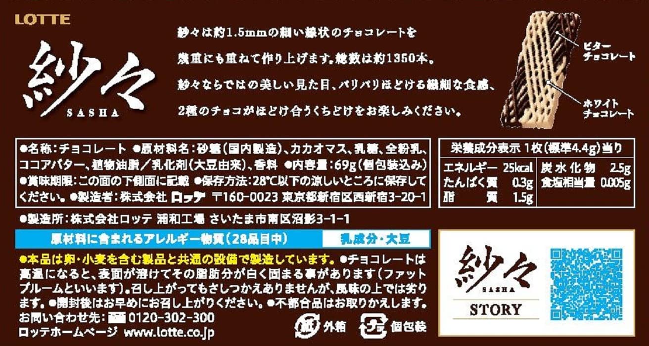 Amazon | ロッテ 紗々 69g×10個 | ロッテ | 板チョコ・チョコバー 通販