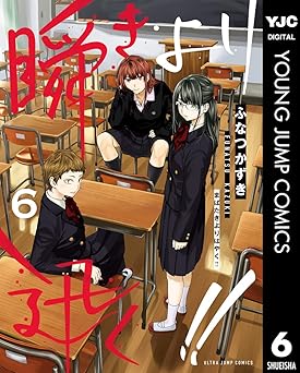 瞬きより迅く!!