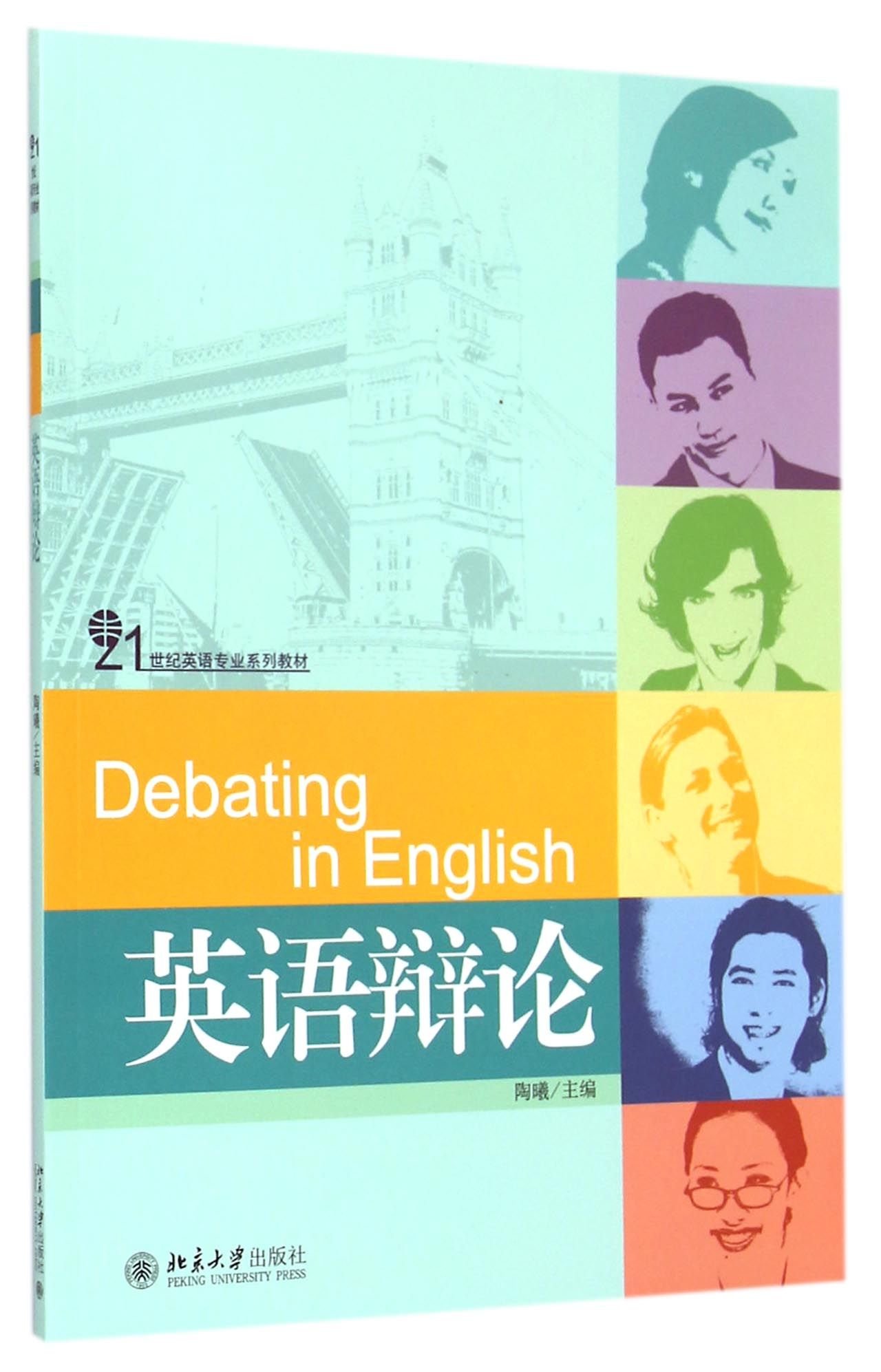 Amazon.co.jp: 21世纪英语专业系列教材:英语辩论（货号：S1