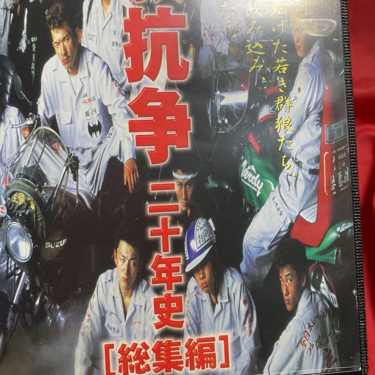Amazon.co.jp: ケース 当時物 暴走族抗争二十年史［総集編］ 暴走族