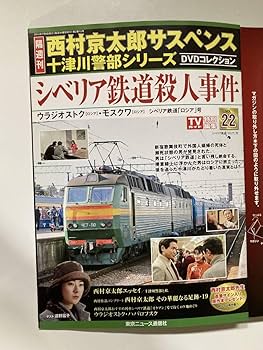 Amazon.co.jp: DVD 未開封「シベリア鉄道殺人事件」西村京太郎