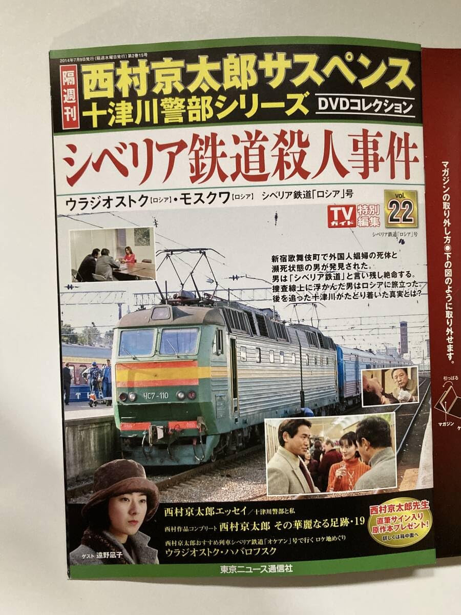 Amazon.co.jp: DVD 未開封「シベリア鉄道殺人事件」西村京太郎