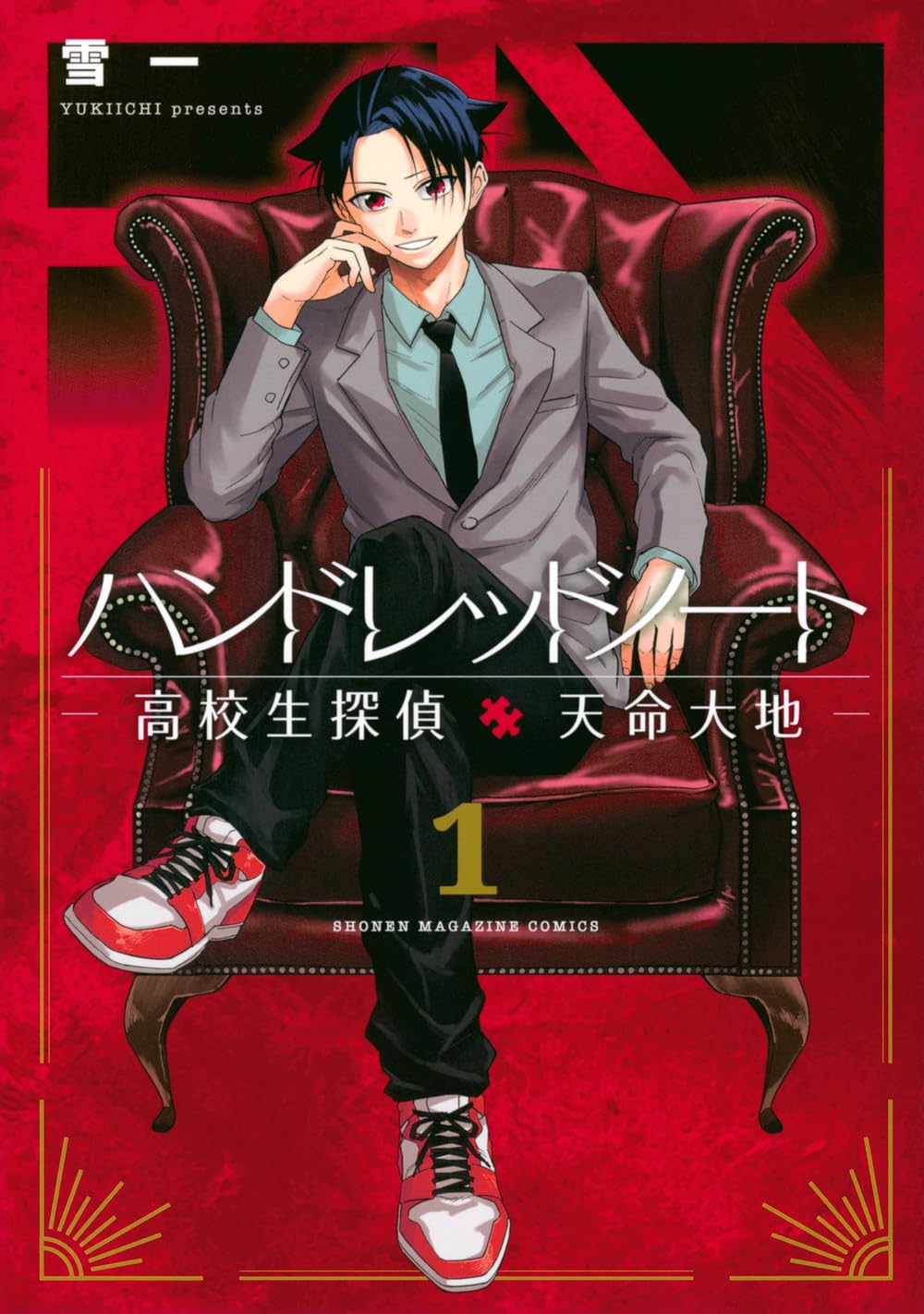 ハンドレッドノートー高校生探偵 天命大地ー(1) (KCデラックス) | 雪一