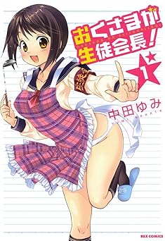 おくさまが生徒会長！