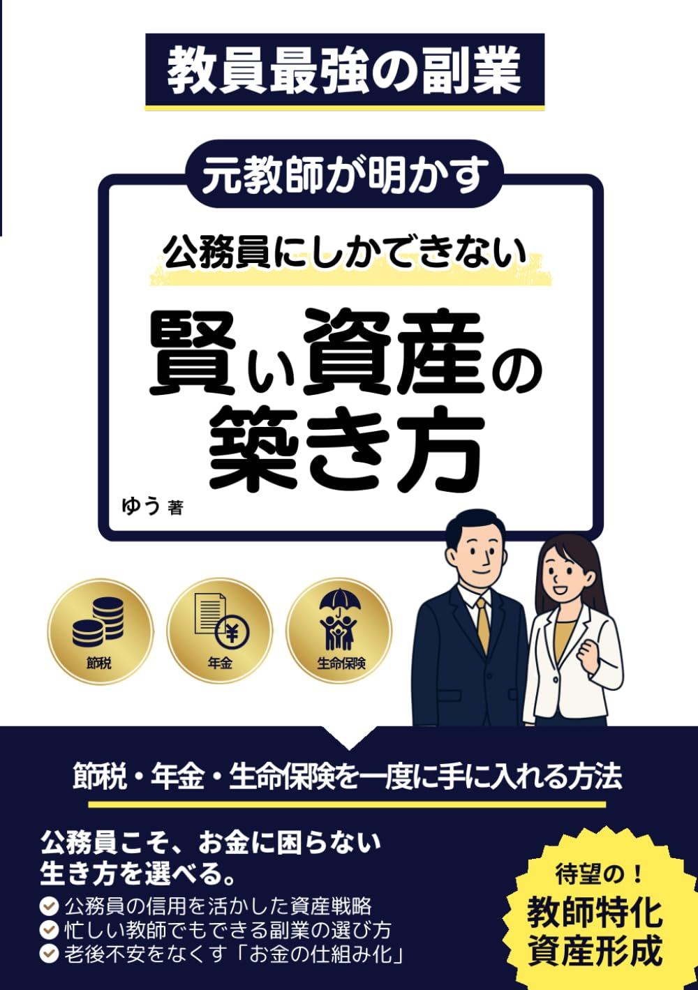 【教員最強の副業】元教師が明かす公務員にしかできない賢い資産の築き方: 節税・年金・生命保険を一度に手に入れる方法
