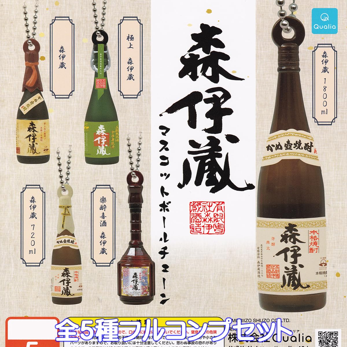 Amazon | 森伊蔵 マスコットボールチェーン Qualia 【全5種フルコンプ