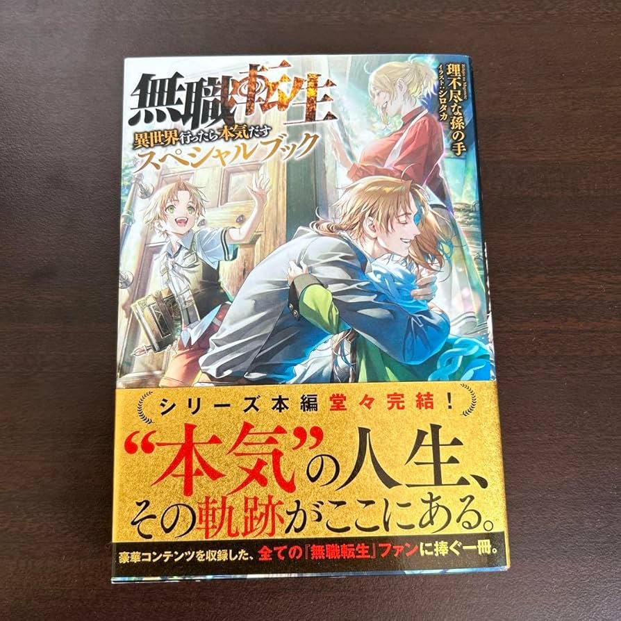 無職転生 全巻＋スペシャルブック 無職転生 小説 全巻セット スペシャルブック アニメ化記念特別