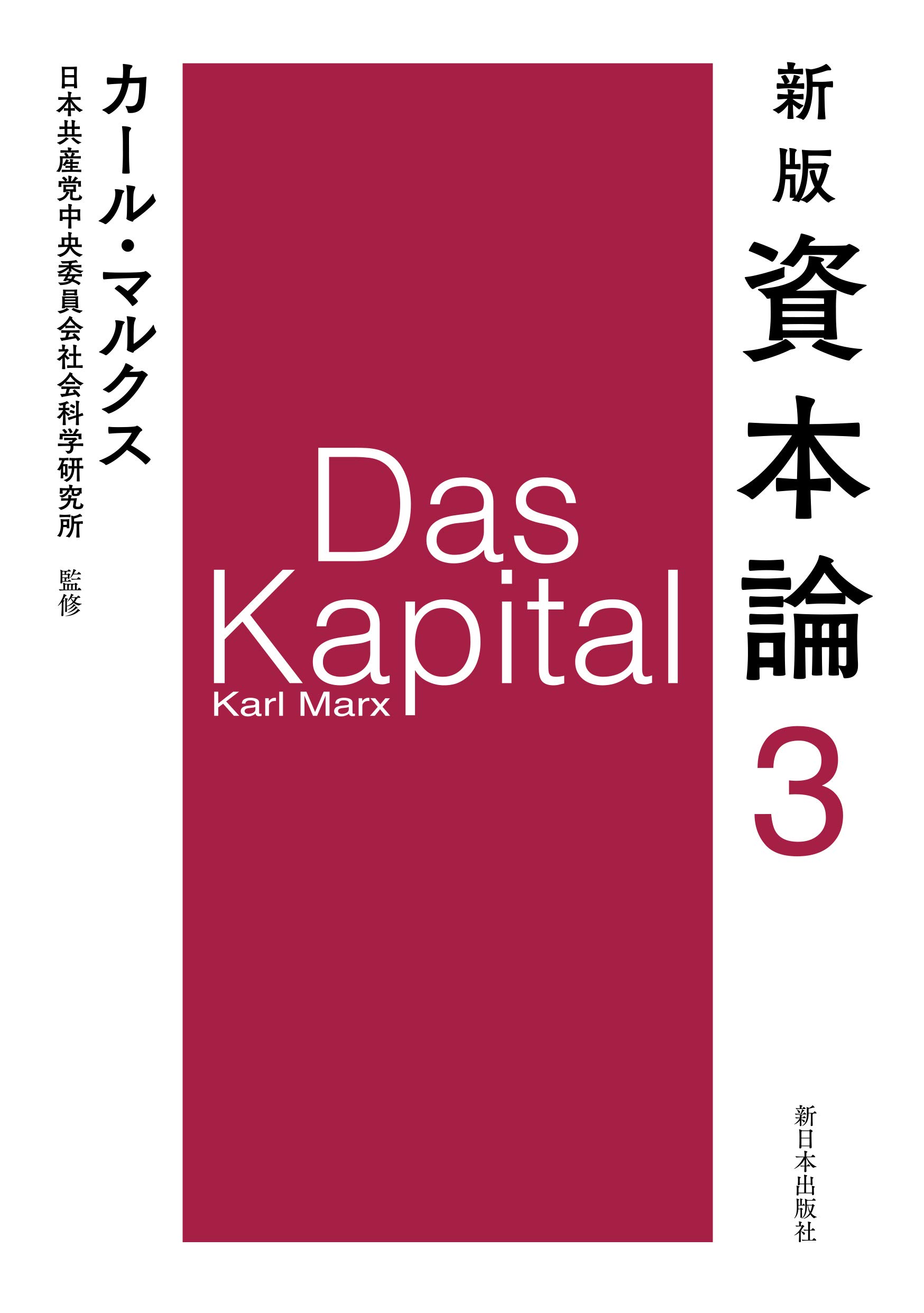 Amazon.co.jp: 新版 資本論 第3分冊 : カール・マルクス, 日本