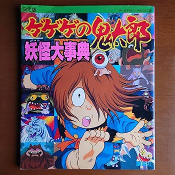 ゲゲゲの鬼太郎妖怪大辞典 : 決定版 Amazon.co.jp: ゲゲゲの鬼太郎妖怪大辞典 : 決定版 : おもちゃ