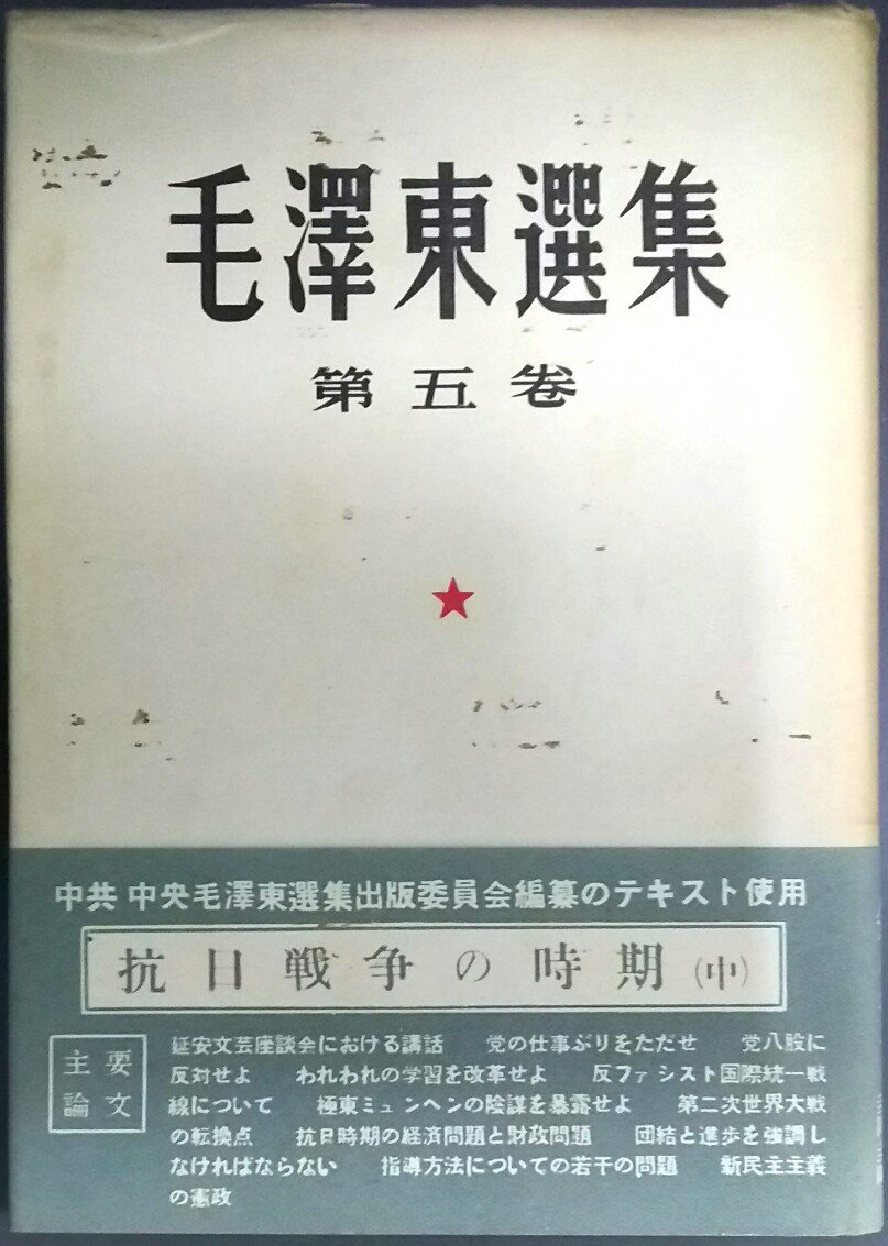 毛沢東選集〈第5巻〉抗日戦争の時期 (1953年) |本 | 通販 | Amazon