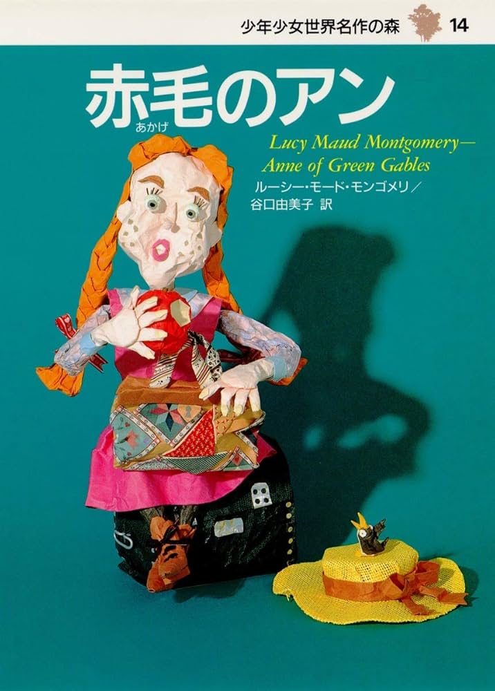 絶版・希少 赤毛のアン ポップアップ絵本（紙人形付き） ☆洋書ポップアップ絵本☆ 赤毛のアンの家 - メルカリ