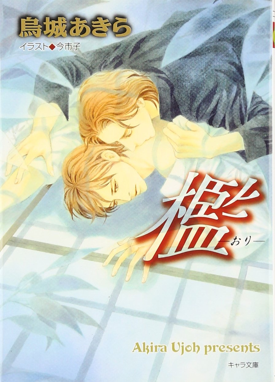 檻 おり キャラ文庫 烏城 あきら 今 市子 本 通販 Amazon