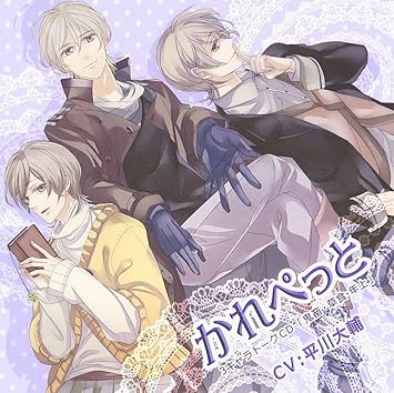 Amazon かれぺっと3キャラトークcd 鬼畜 草食 年上 平川大輔 アニメ ミュージック