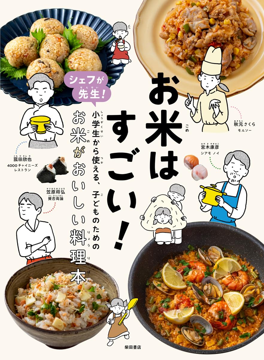 お米はすごい!: シェフが先生! 小学生から使える、子どものための お米